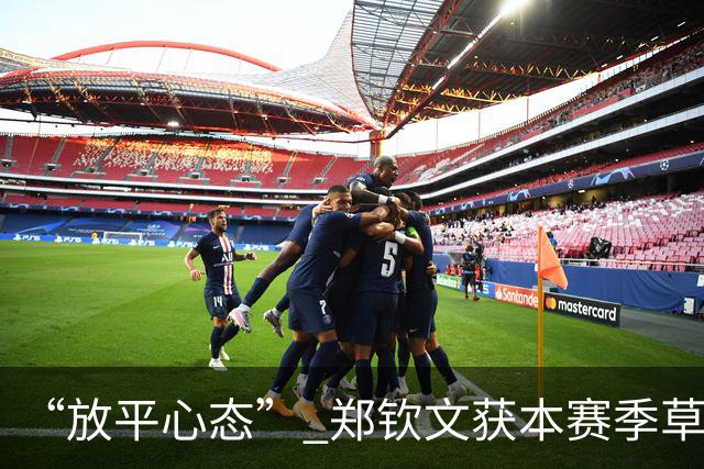 “放平心态” 郑钦文获本赛季草地首胜