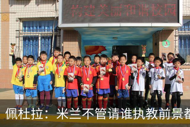 佩杜拉：米兰不管请谁执教前景都很不妙，球队没有规划