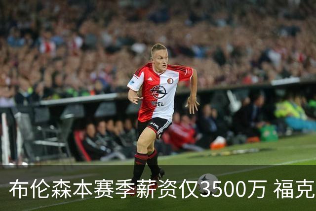 布伦森本赛季薪资仅3500万 福克斯5000万合同下个月生效