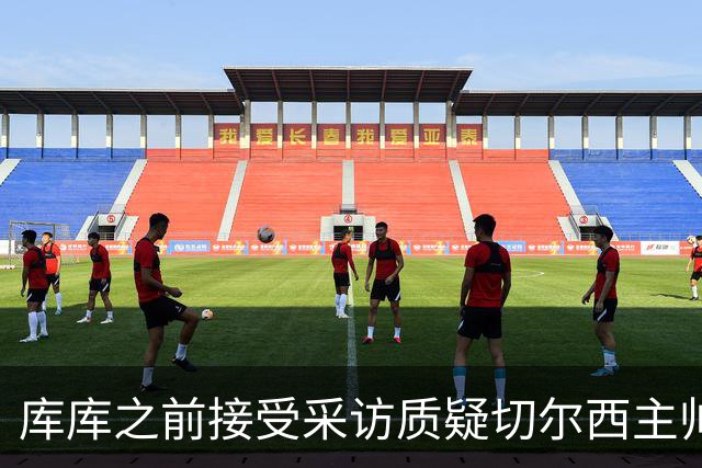 库库之前接受采访质疑切尔西主帅和引援选择 赛季结束加盟皇马