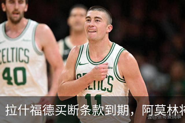 拉什福德买断条款到期，阿莫林将执教AC米兰，曼联止损1000万英镑