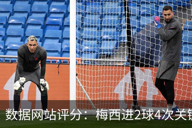 数据网站评分：梅西进2球4次关键传球 全场最高分