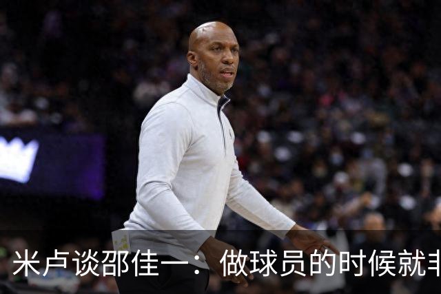 米卢谈邵佳一：做球员的时候就非常优秀，执教中国队也一定会成功