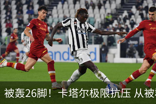 被轰26脚！卡塔尔极限抗压 从被群嘲到拿世界杯首分
