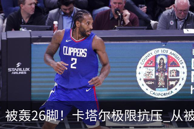 被轰26脚！卡塔尔极限抗压 从被群嘲到拿世界杯首分