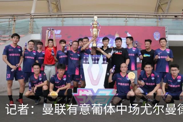 记者：曼联有意葡体中场尤尔曼德