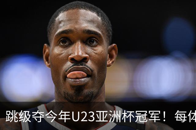 跳级夺今年U23亚洲杯冠军！每体：瓦伦接近签下19岁佐藤龙之介