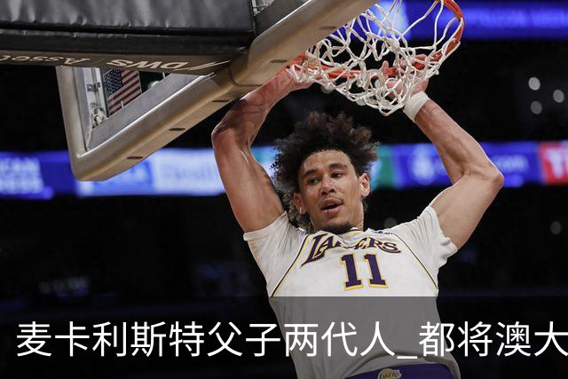 麦卡利斯特父子两代人 都将澳大利亚淘汰出局